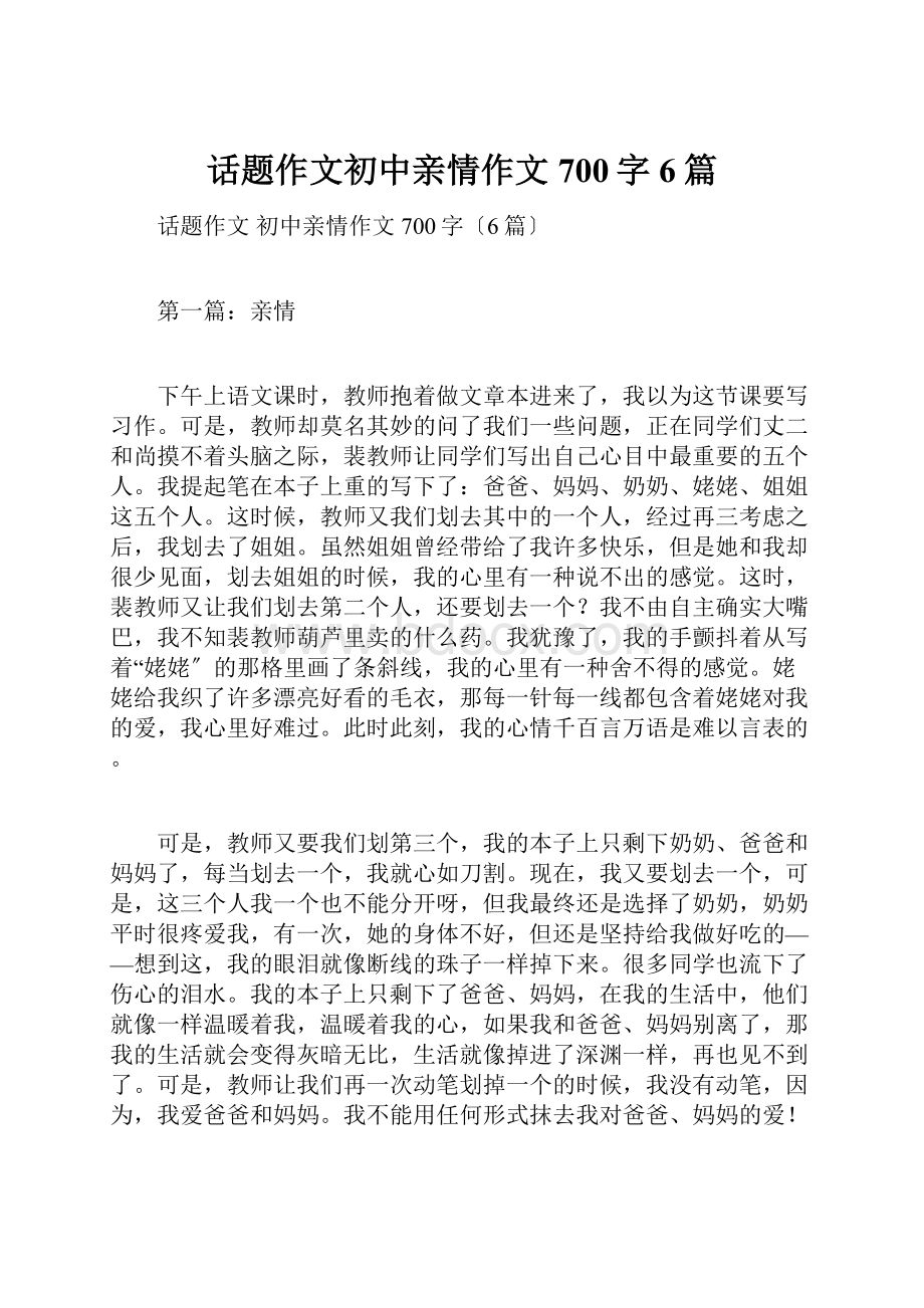 话题作文初中亲情作文700字6篇.docx