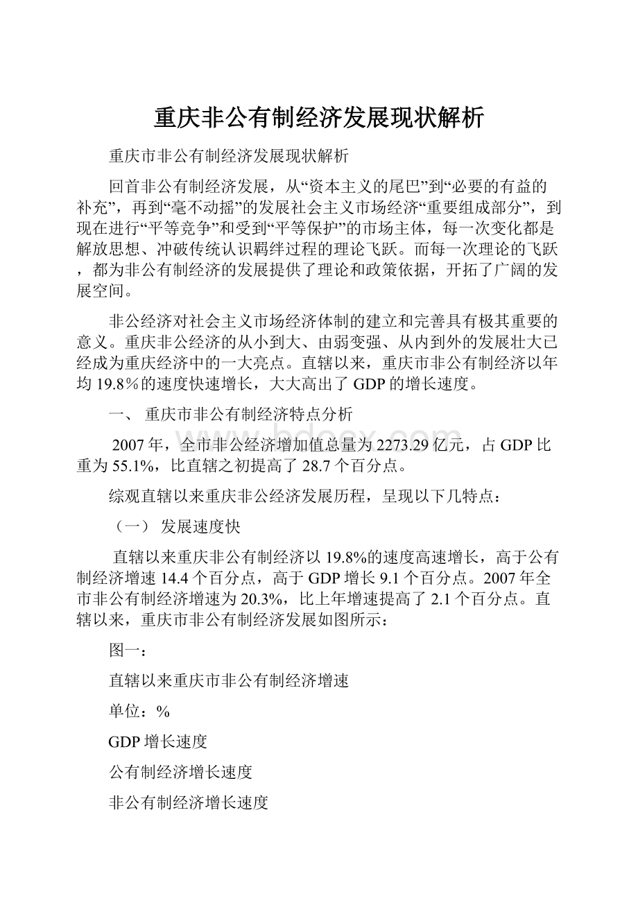 重庆非公有制经济发展现状解析Word文档下载推荐.docx_第1页