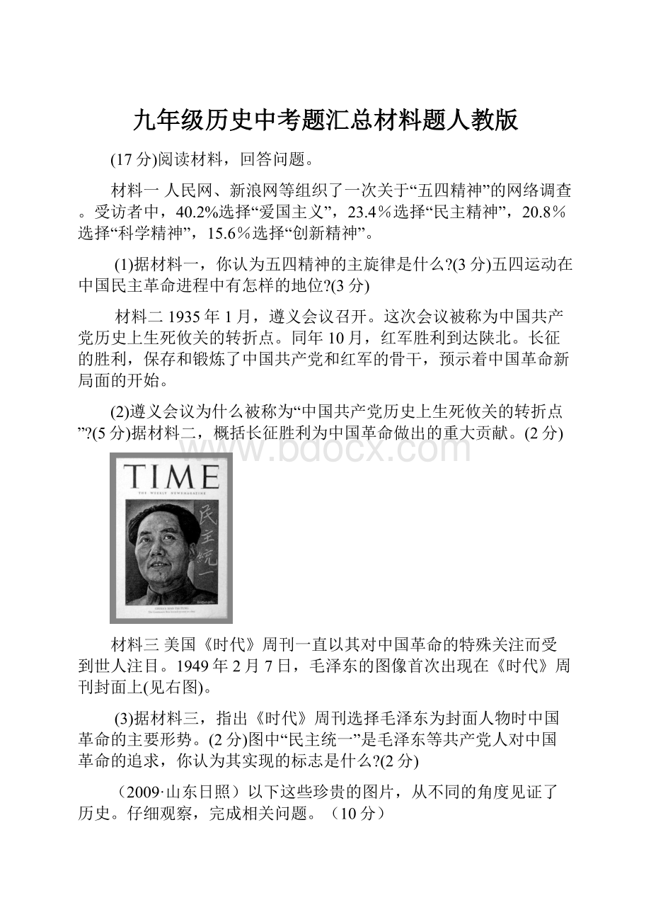 九年级历史中考题汇总材料题人教版Word文档格式.docx