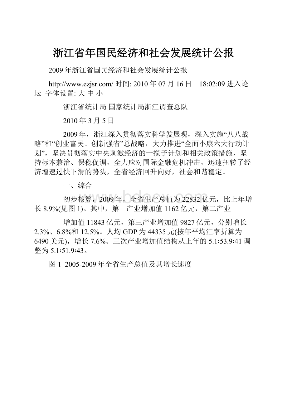 浙江省年国民经济和社会发展统计公报Word文档下载推荐.docx