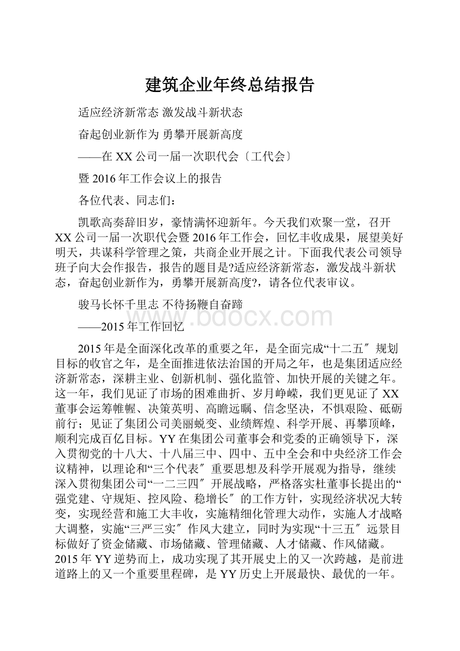 建筑企业年终总结报告Word文档下载推荐.docx_第1页