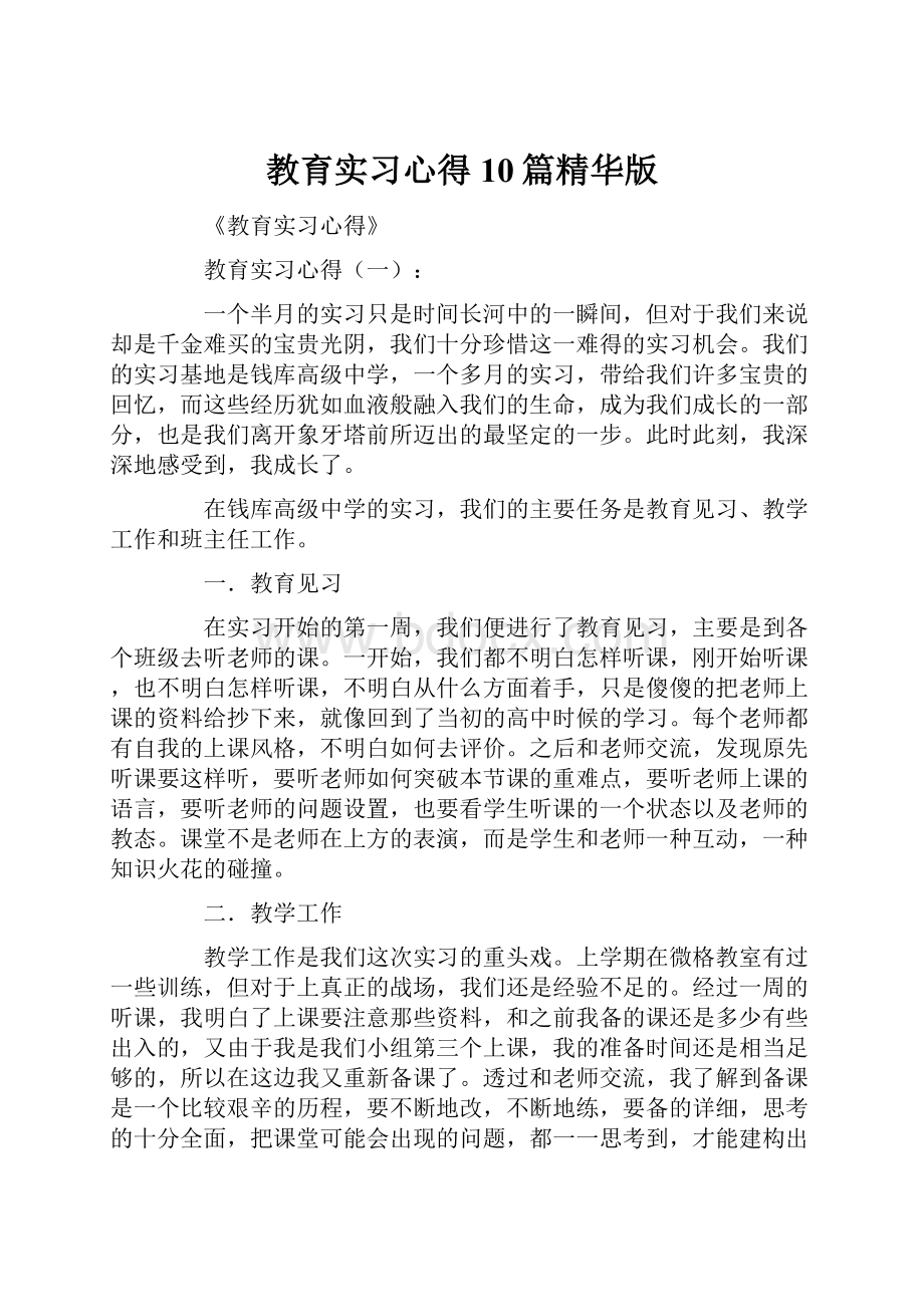 教育实习心得10篇精华版Word格式文档下载.docx_第1页