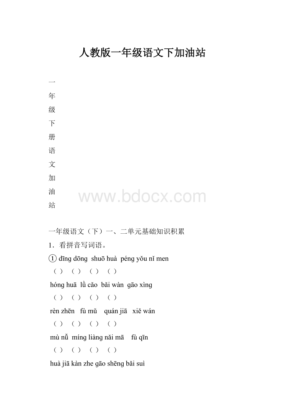 人教版一年级语文下加油站.docx