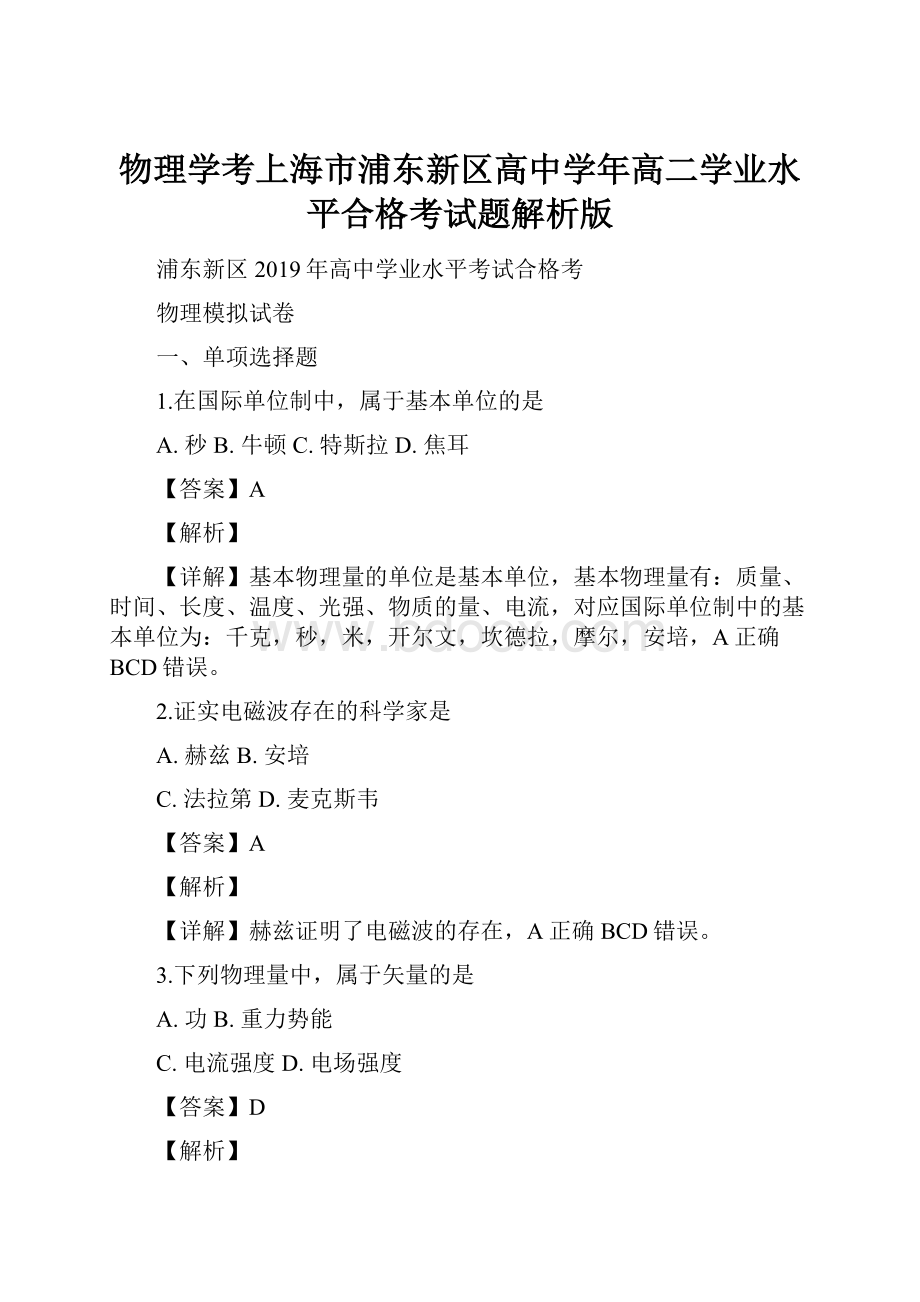 物理学考上海市浦东新区高中学年高二学业水平合格考试题解析版Word格式.docx