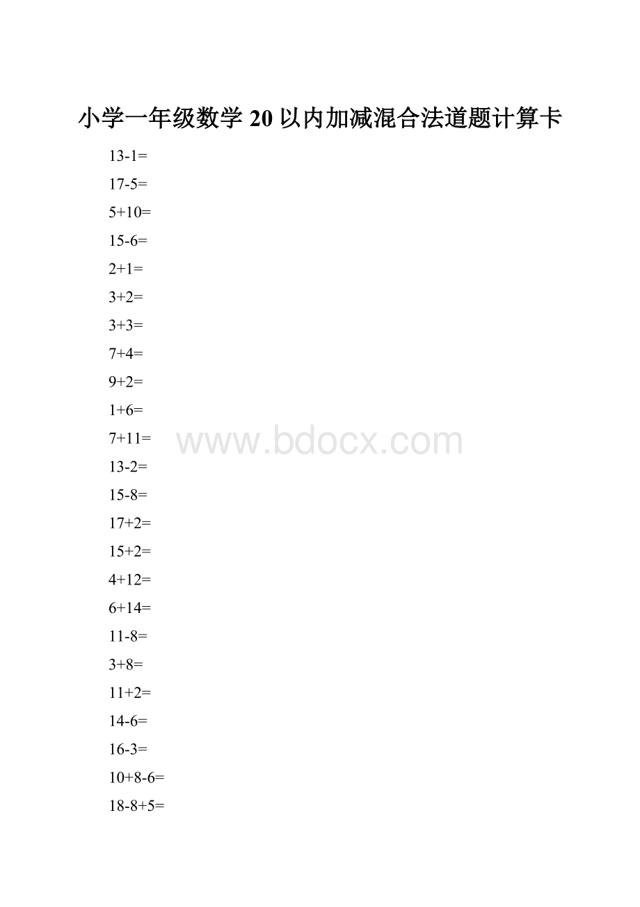 小学一年级数学20以内加减混合法道题计算卡Word文档格式.docx