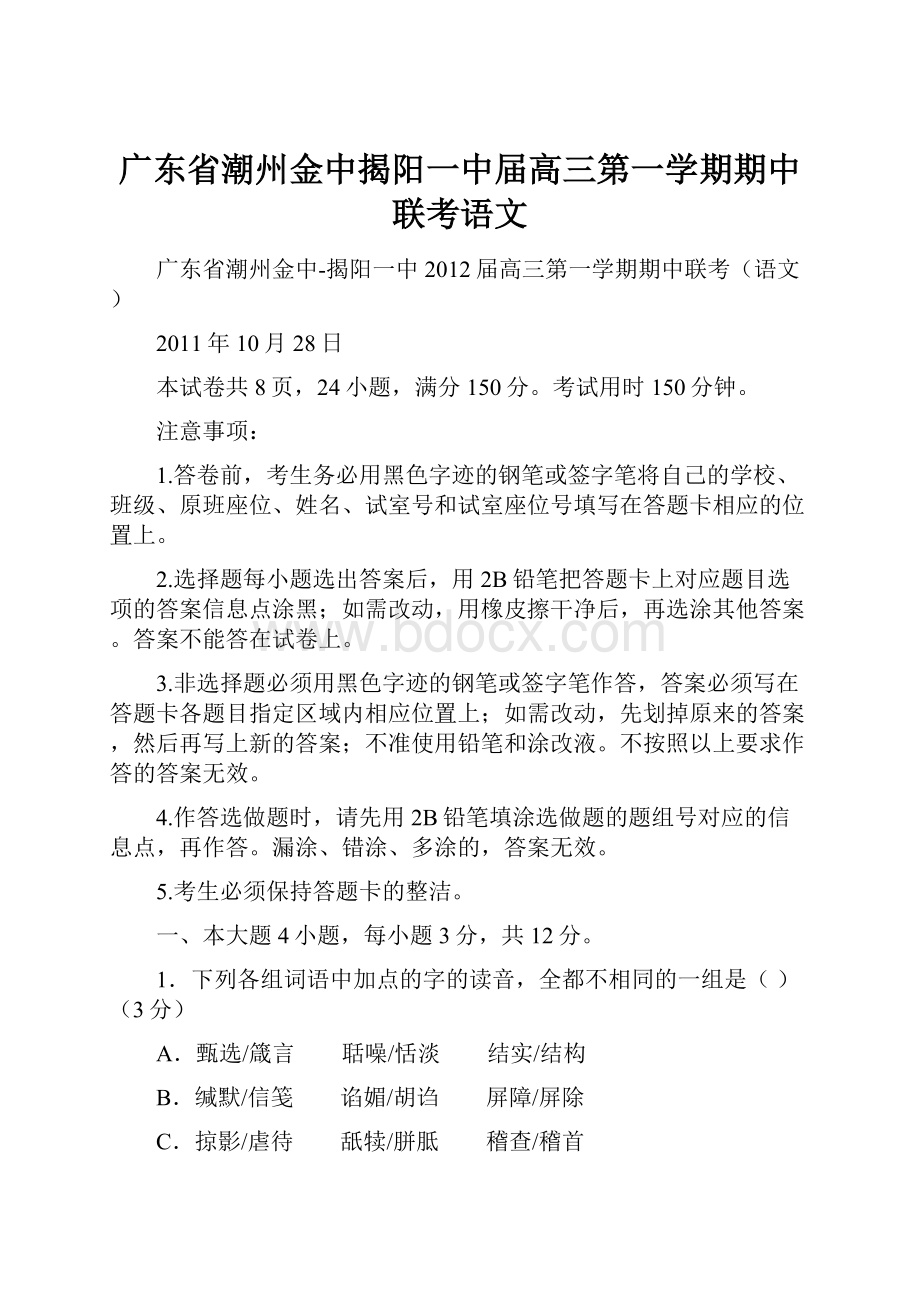 广东省潮州金中揭阳一中届高三第一学期期中联考语文.docx_第1页