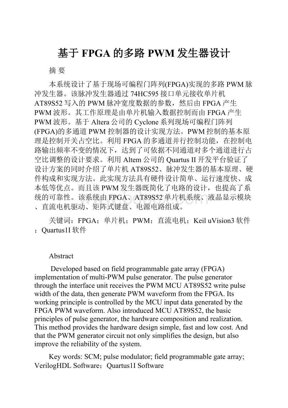 基于FPGA的多路PWM发生器设计.docx