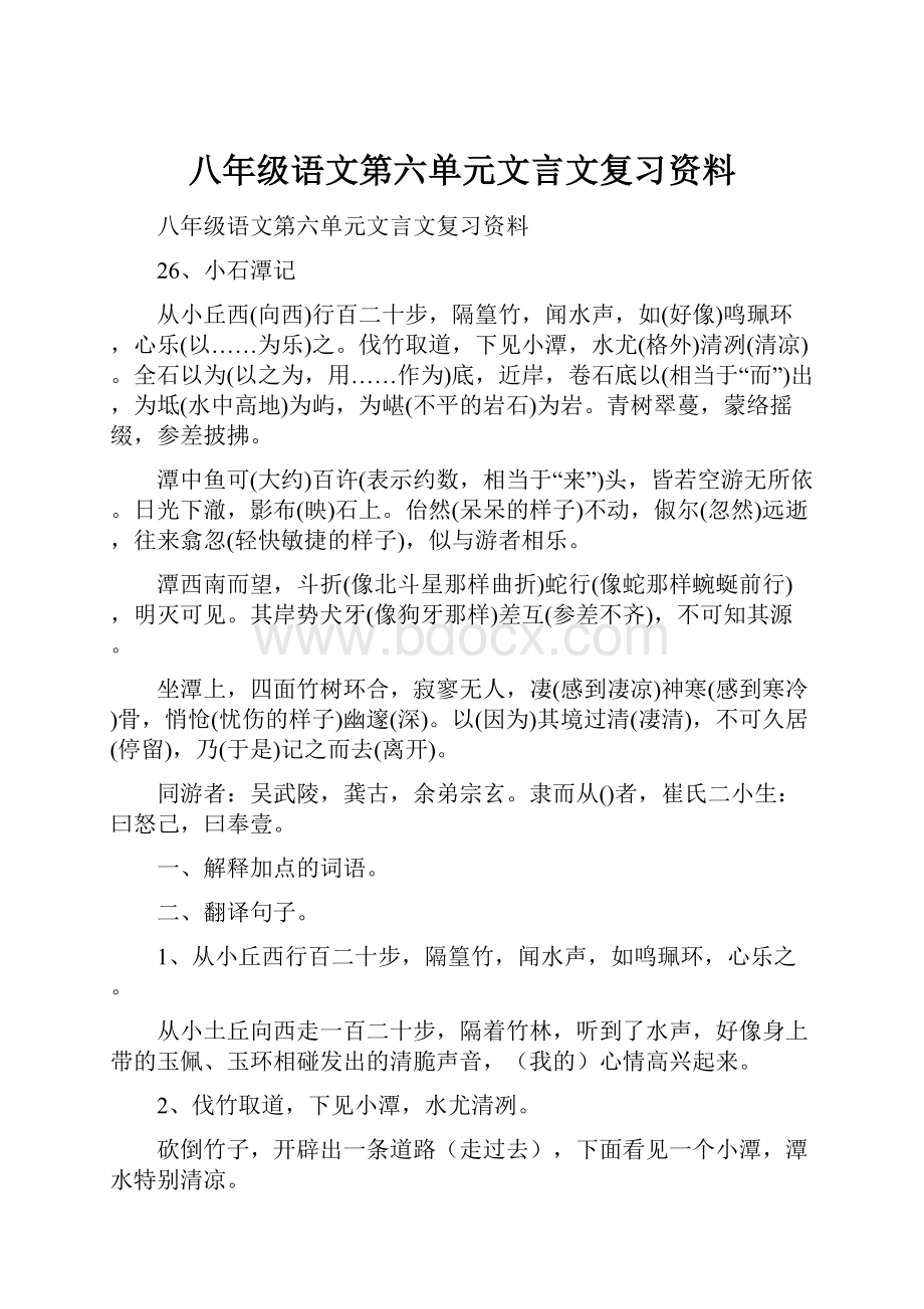 八年级语文第六单元文言文复习资料.docx_第1页