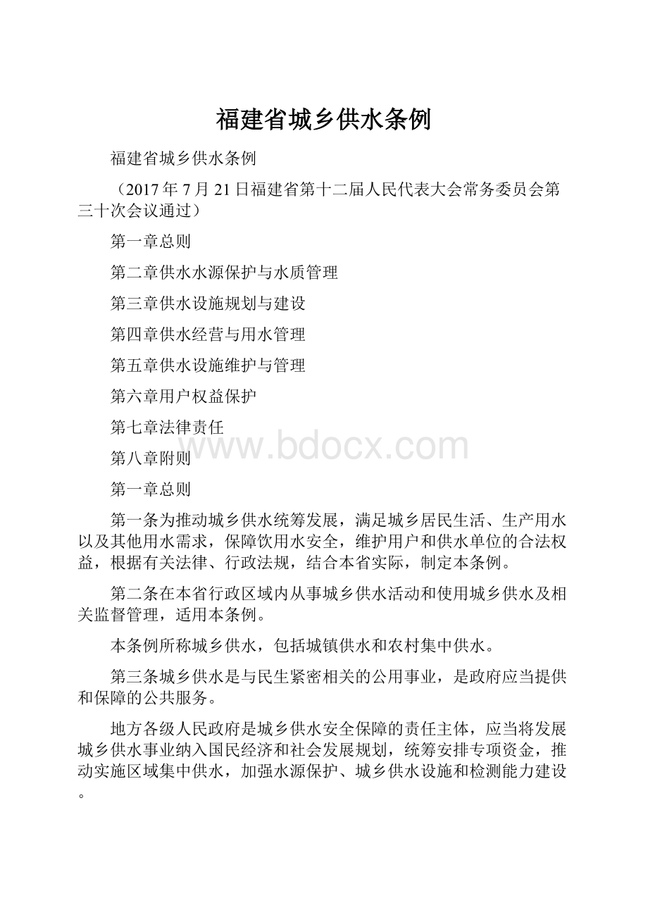 福建省城乡供水条例.docx_第1页