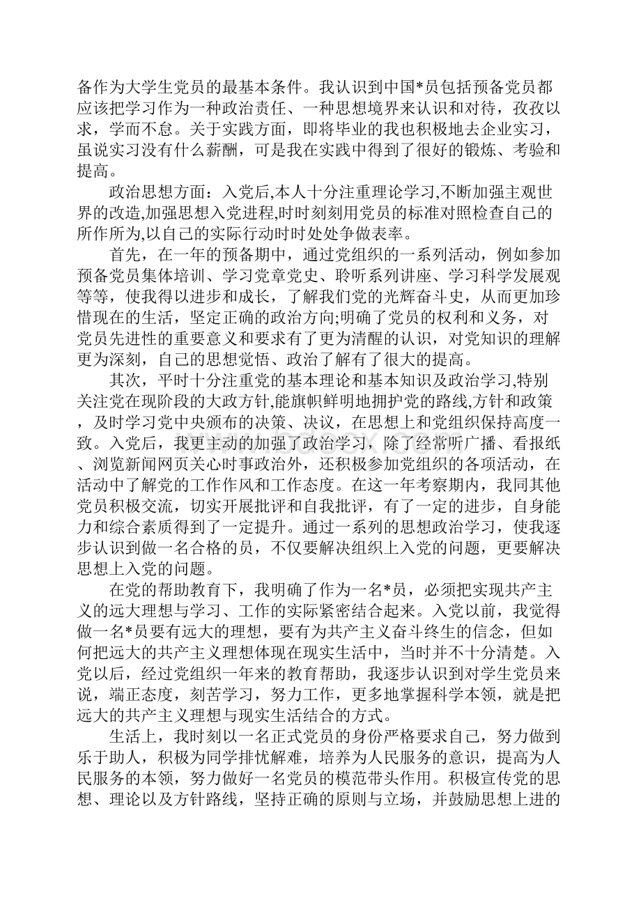 大学生思想汇报范文文档格式.docx_第2页