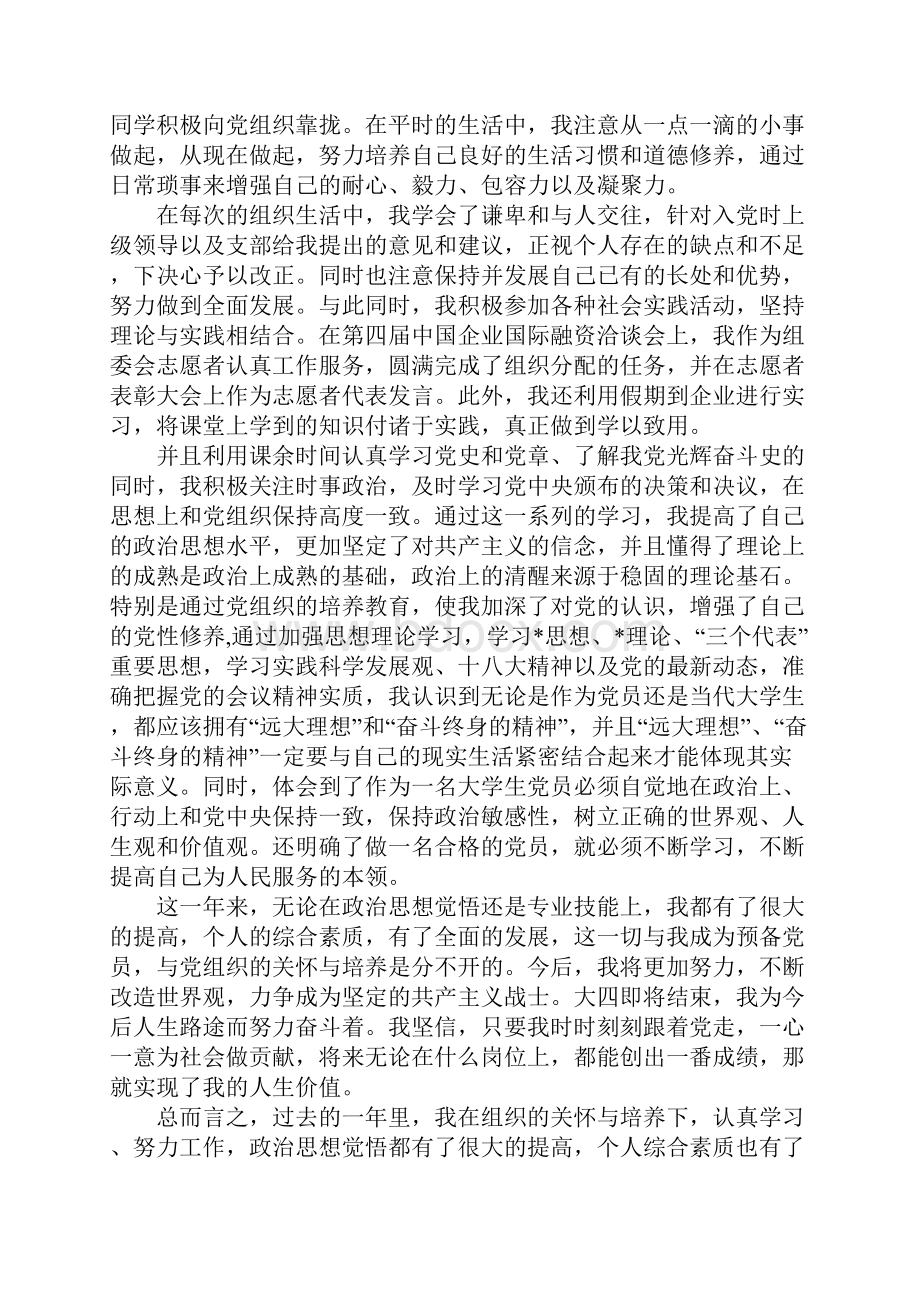 大学生思想汇报范文文档格式.docx_第3页