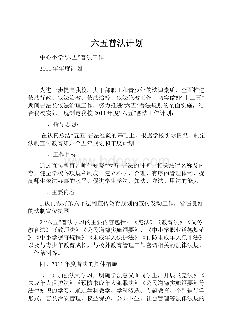 六五普法计划Word文档格式.docx_第1页