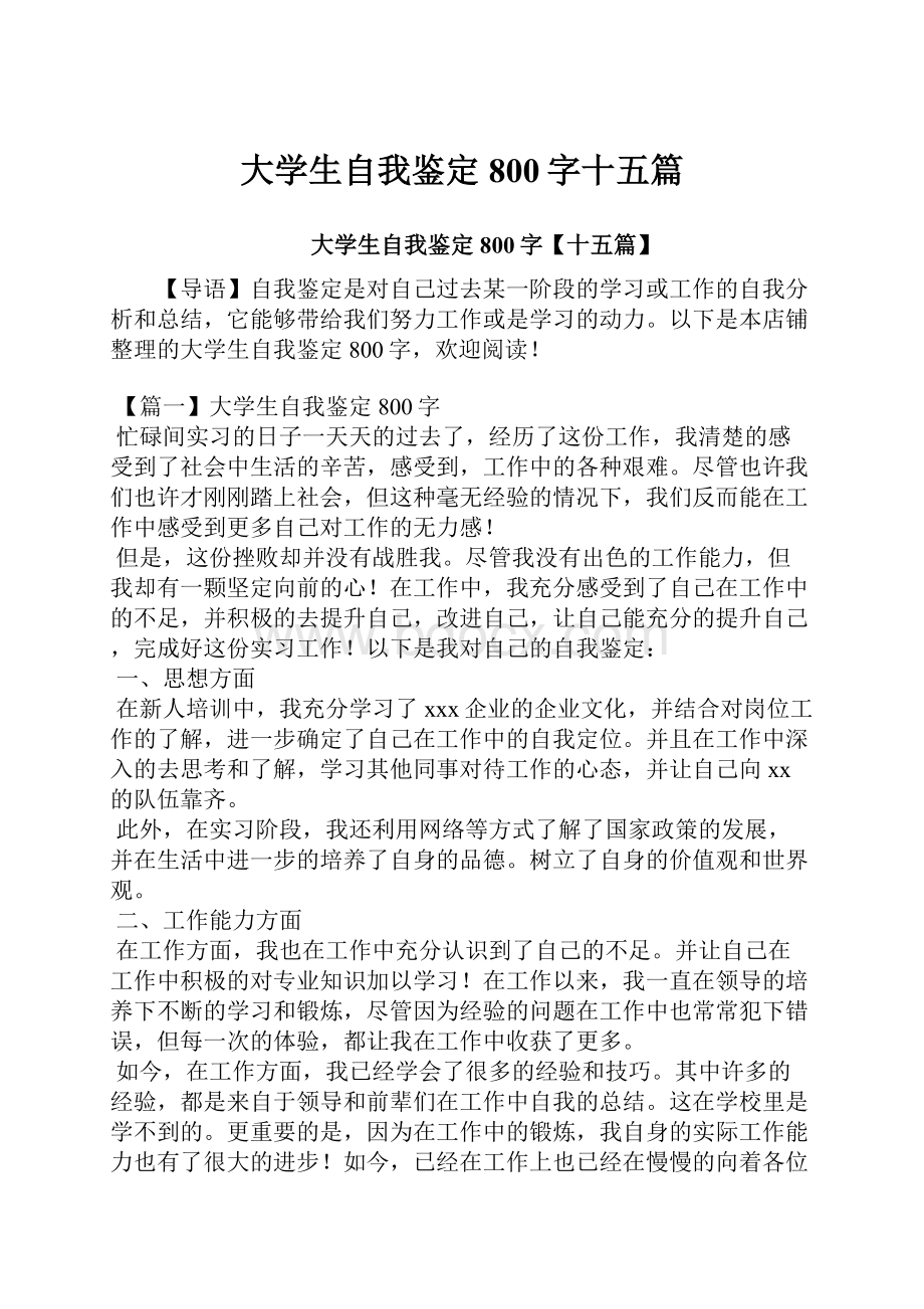 大学生自我鉴定800字十五篇.docx_第1页