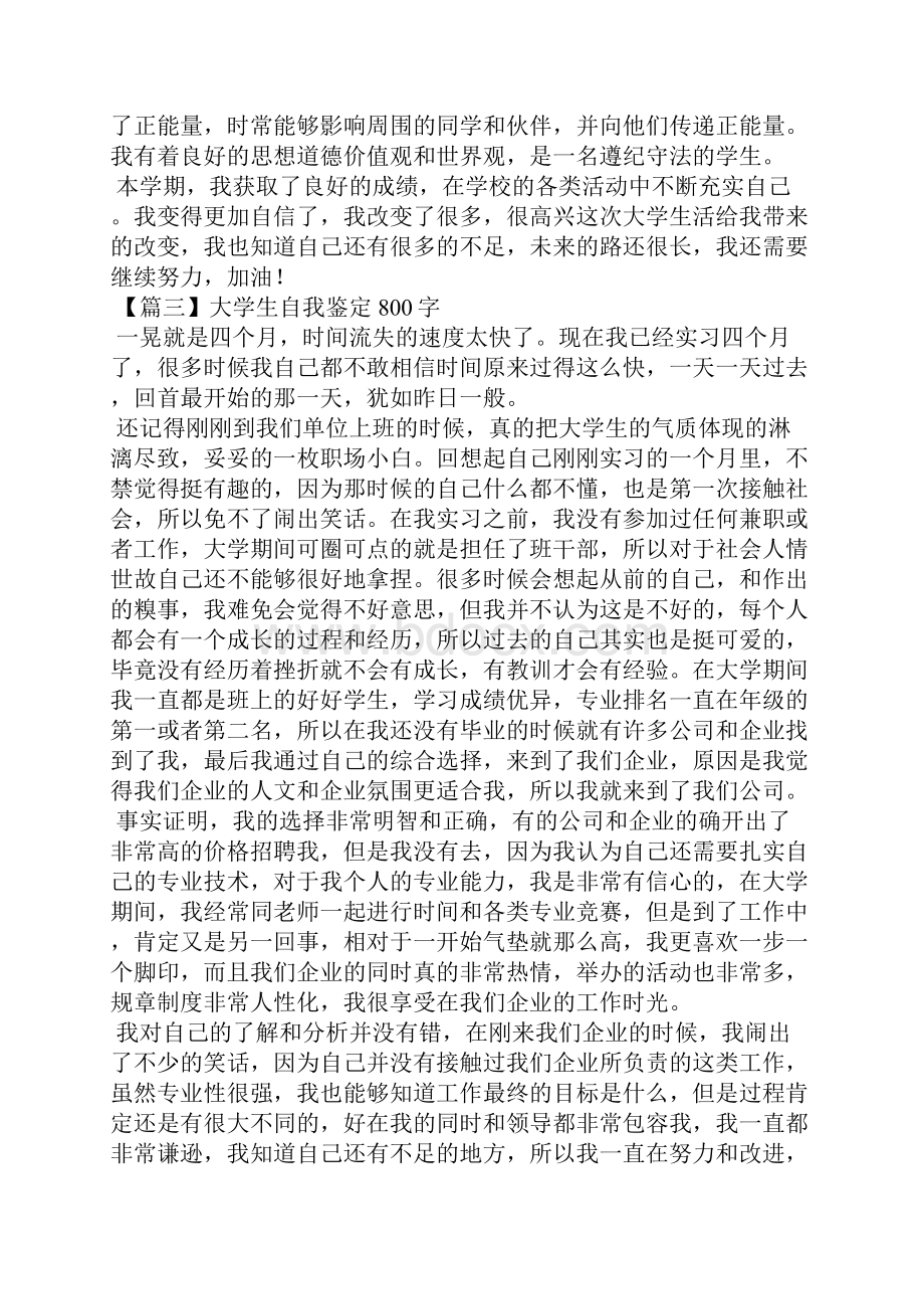 大学生自我鉴定800字十五篇.docx_第3页