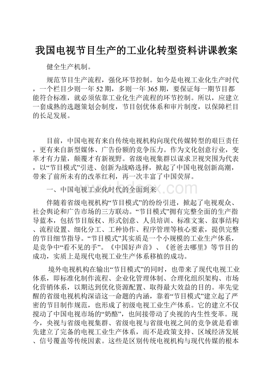 我国电视节目生产的工业化转型资料讲课教案.docx