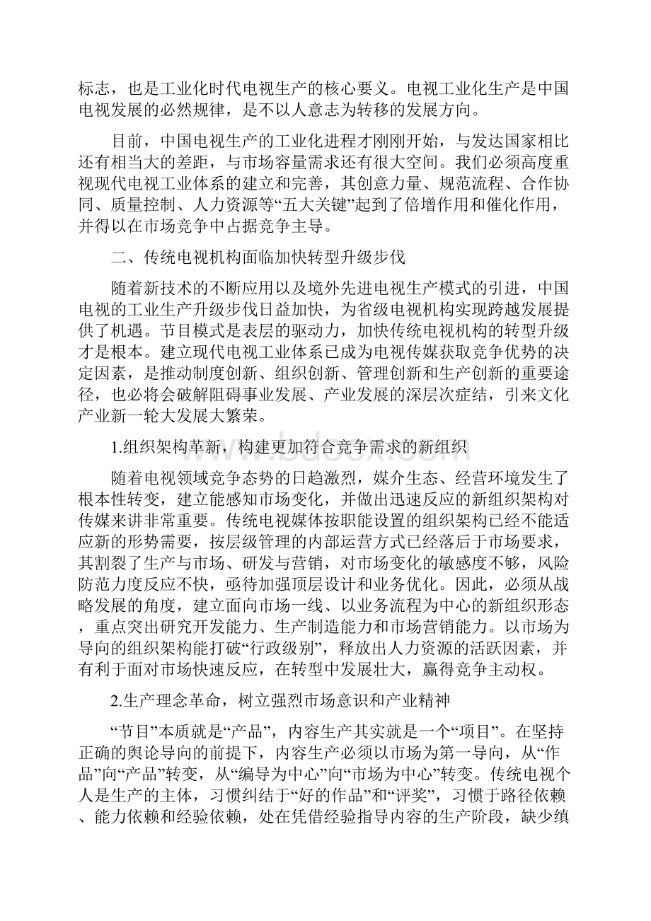 我国电视节目生产的工业化转型资料讲课教案Word下载.docx_第2页