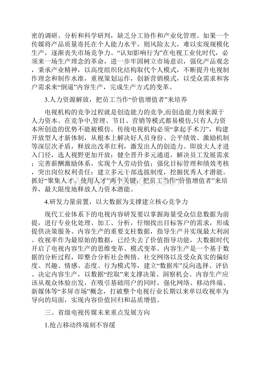 我国电视节目生产的工业化转型资料讲课教案Word下载.docx_第3页