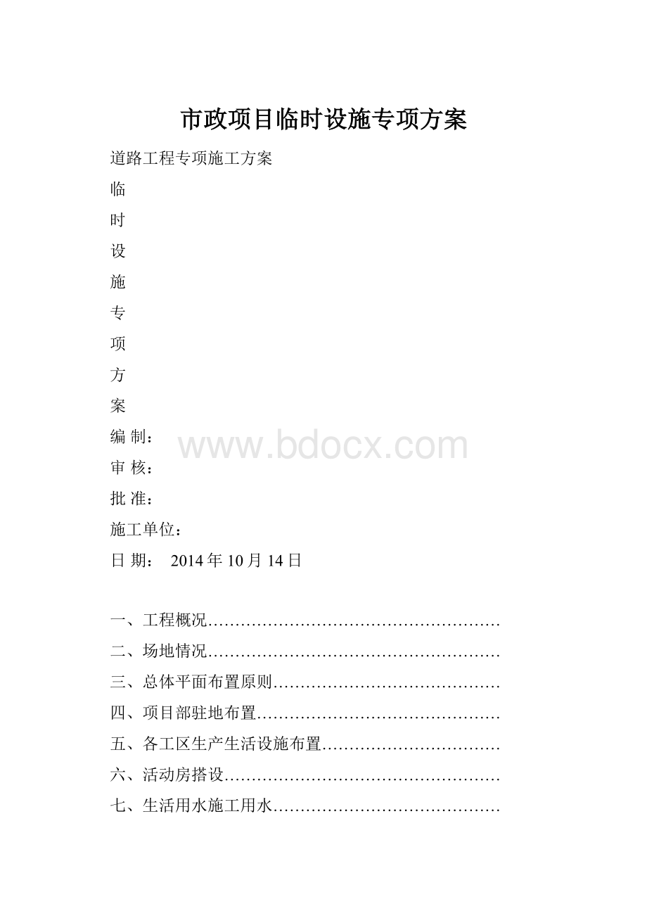 市政项目临时设施专项方案Word文件下载.docx_第1页