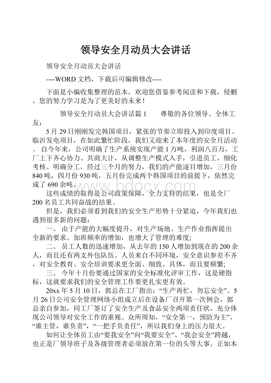 领导安全月动员大会讲话Word格式文档下载.docx_第1页