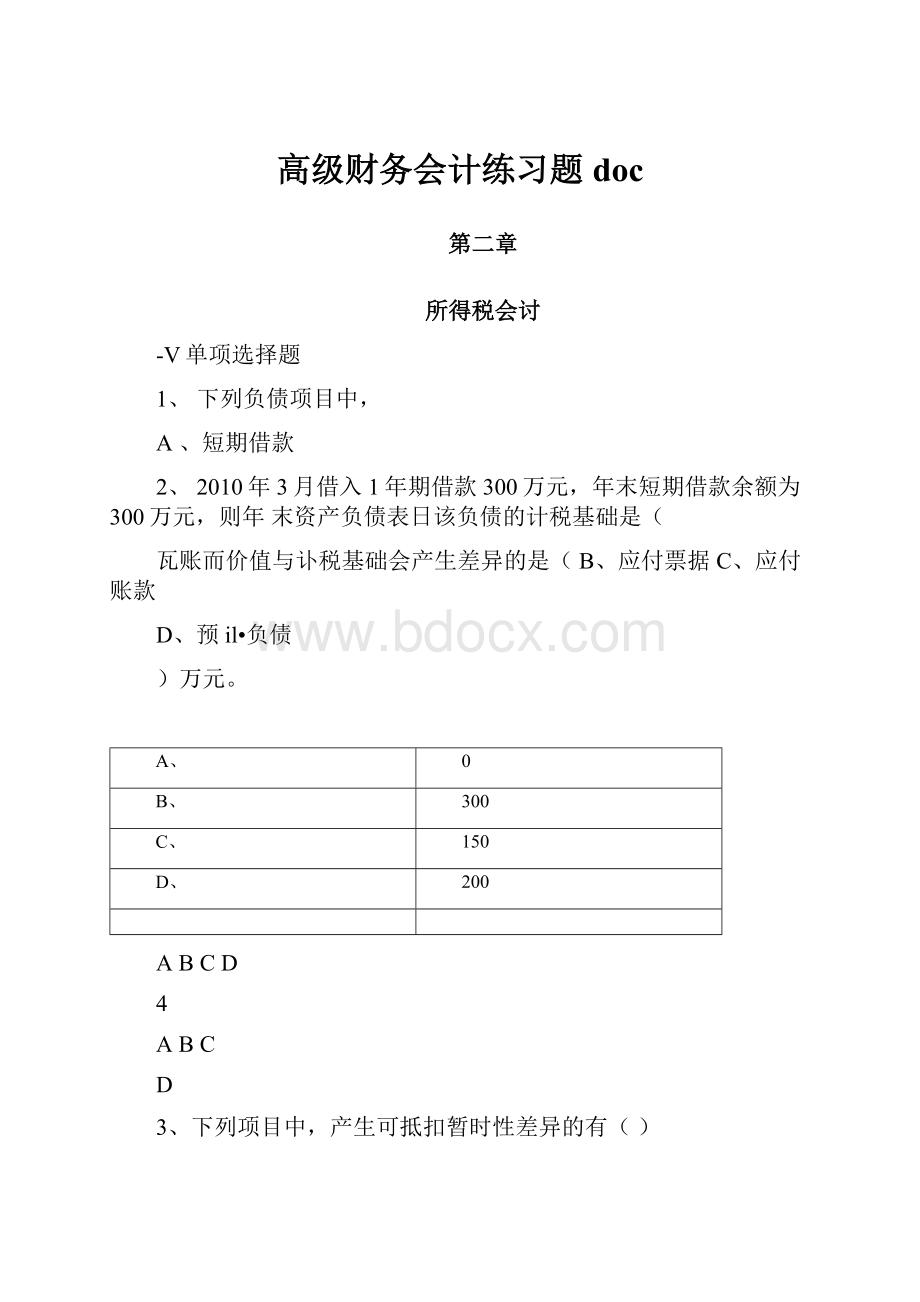 高级财务会计练习题docWord文档格式.docx_第1页