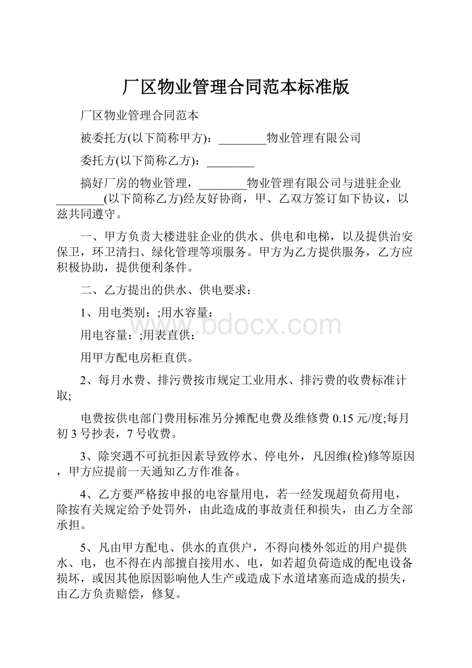 厂区物业管理合同范本标准版.docx