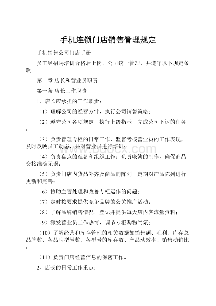 手机连锁门店销售管理规定.docx