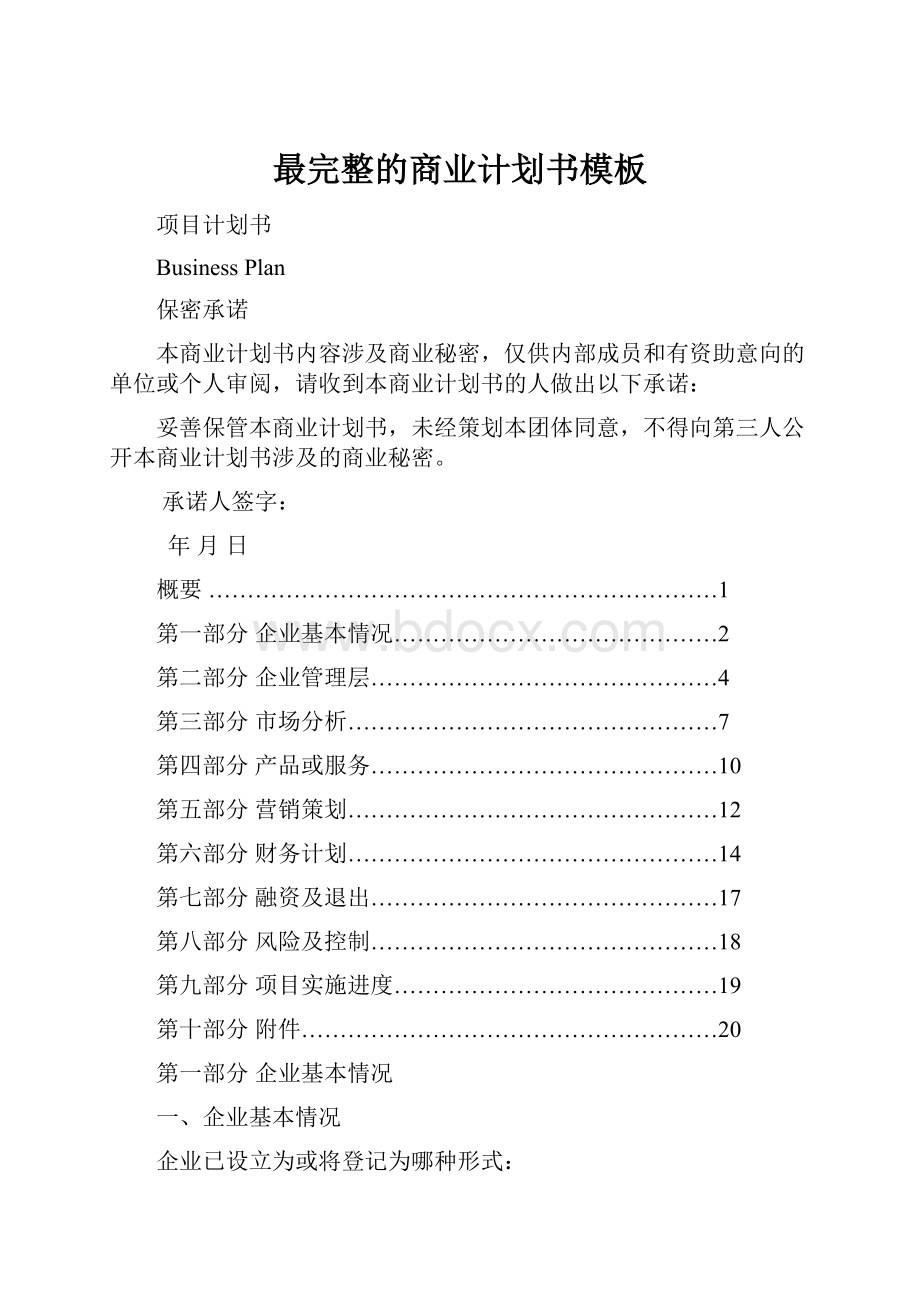 最完整的商业计划书模板Word文件下载.docx