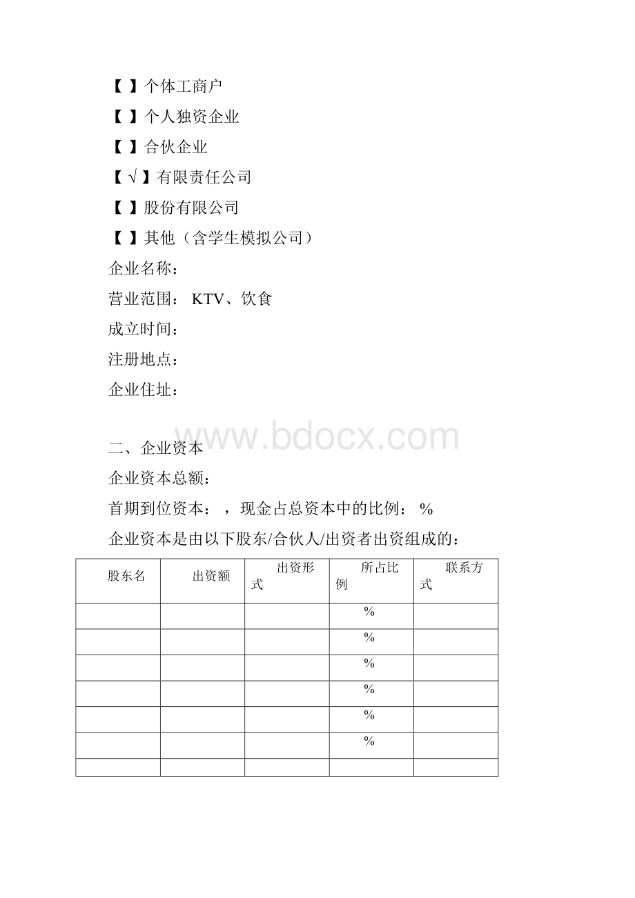 最完整的商业计划书模板.docx_第2页