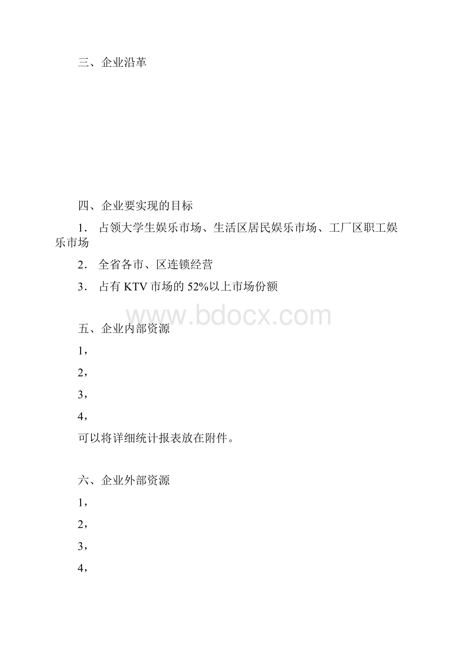 最完整的商业计划书模板.docx_第3页