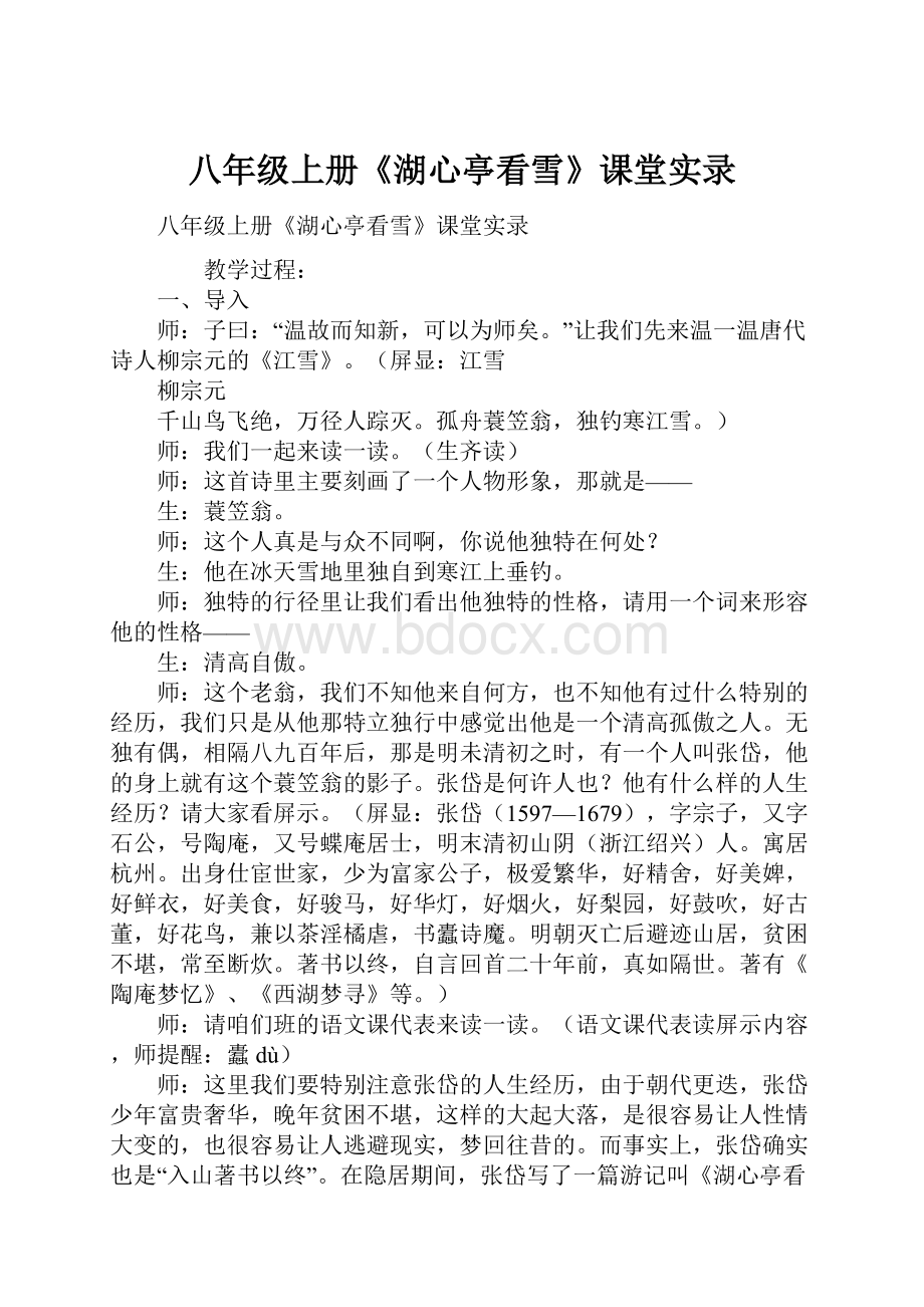 八年级上册《湖心亭看雪》课堂实录Word文档下载推荐.docx_第1页