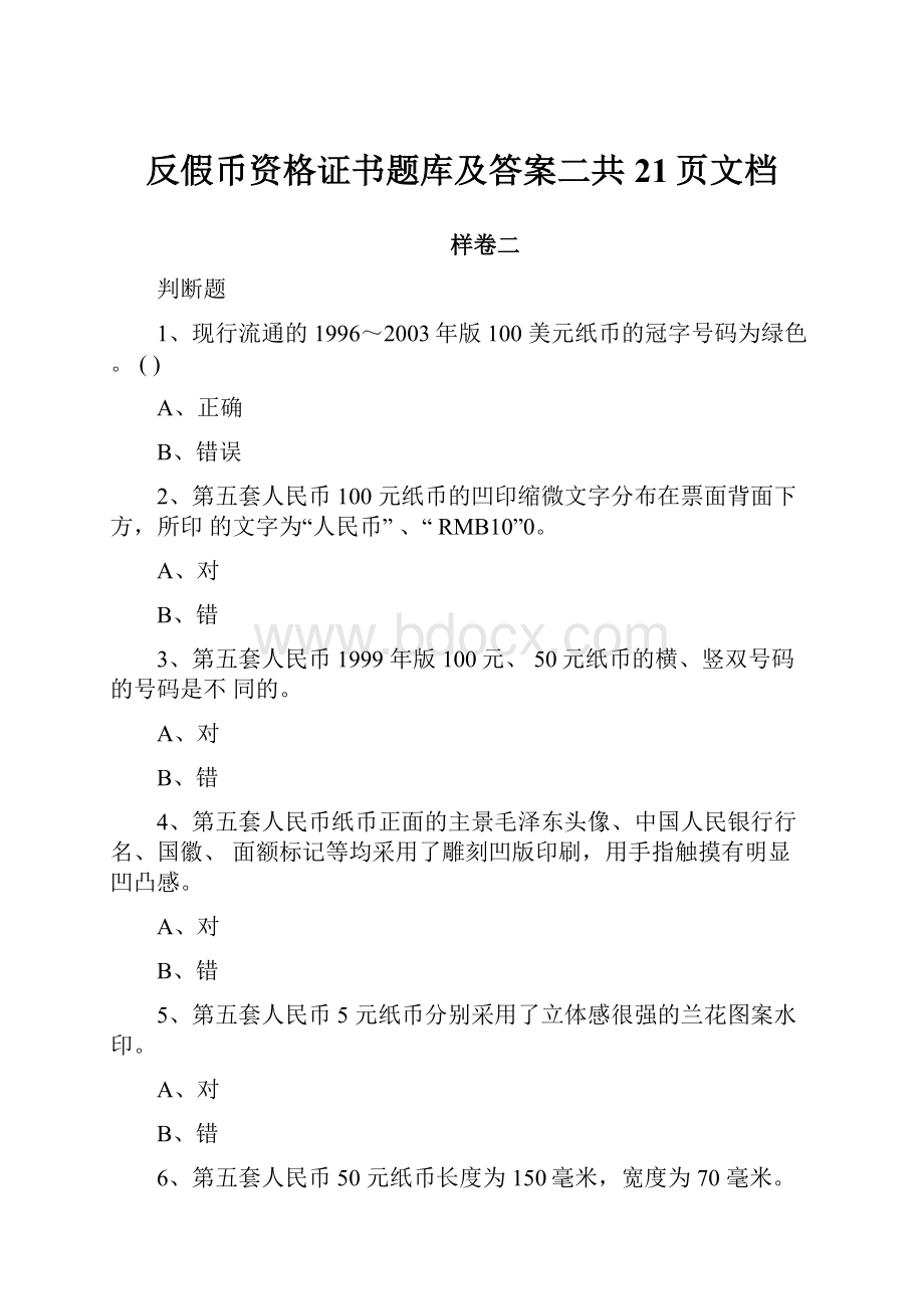 反假币资格证书题库及答案二共21页文档Word格式文档下载.docx