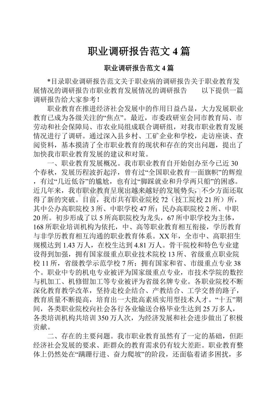 职业调研报告范文4篇.docx_第1页