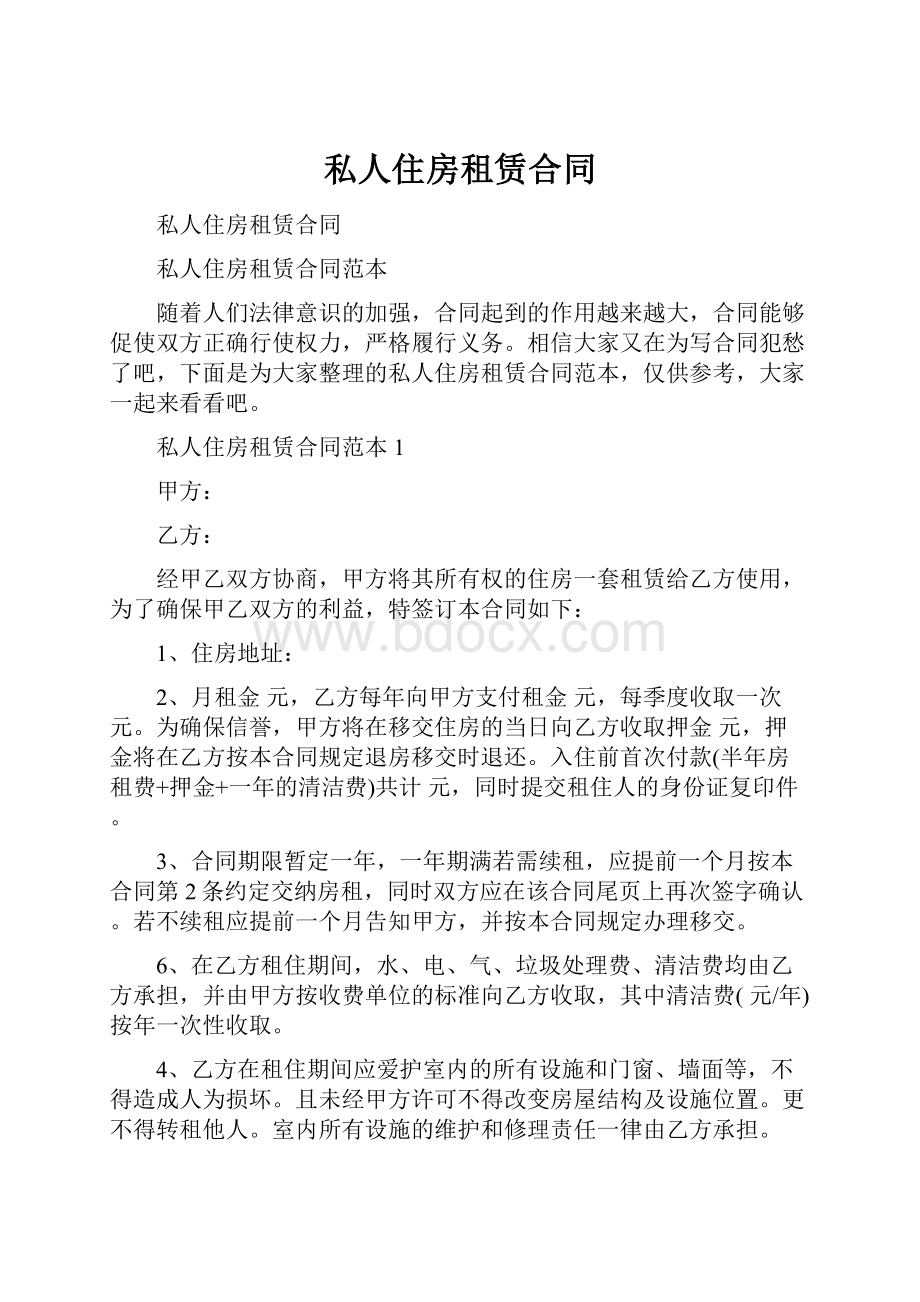 私人住房租赁合同Word文档下载推荐.docx