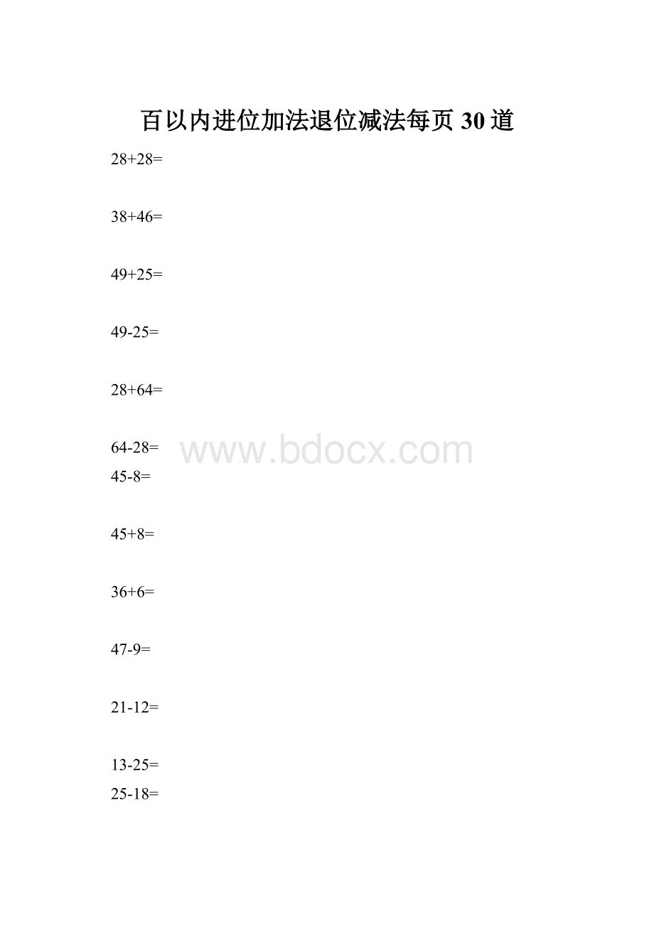 百以内进位加法退位减法每页30道Word格式文档下载.docx