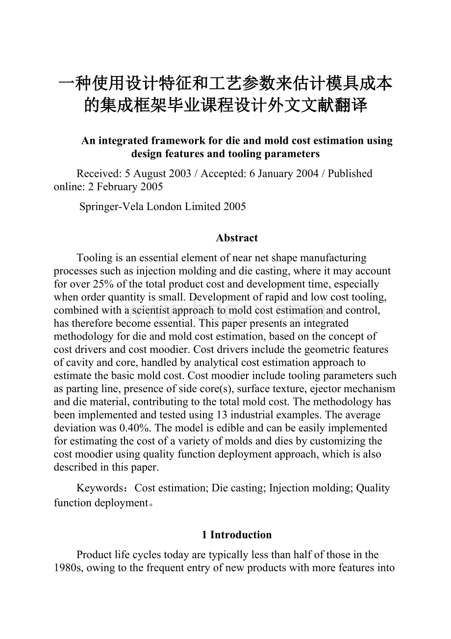 一种使用设计特征和工艺参数来估计模具成本的集成框架毕业课程设计外文文献翻译.docx_第1页