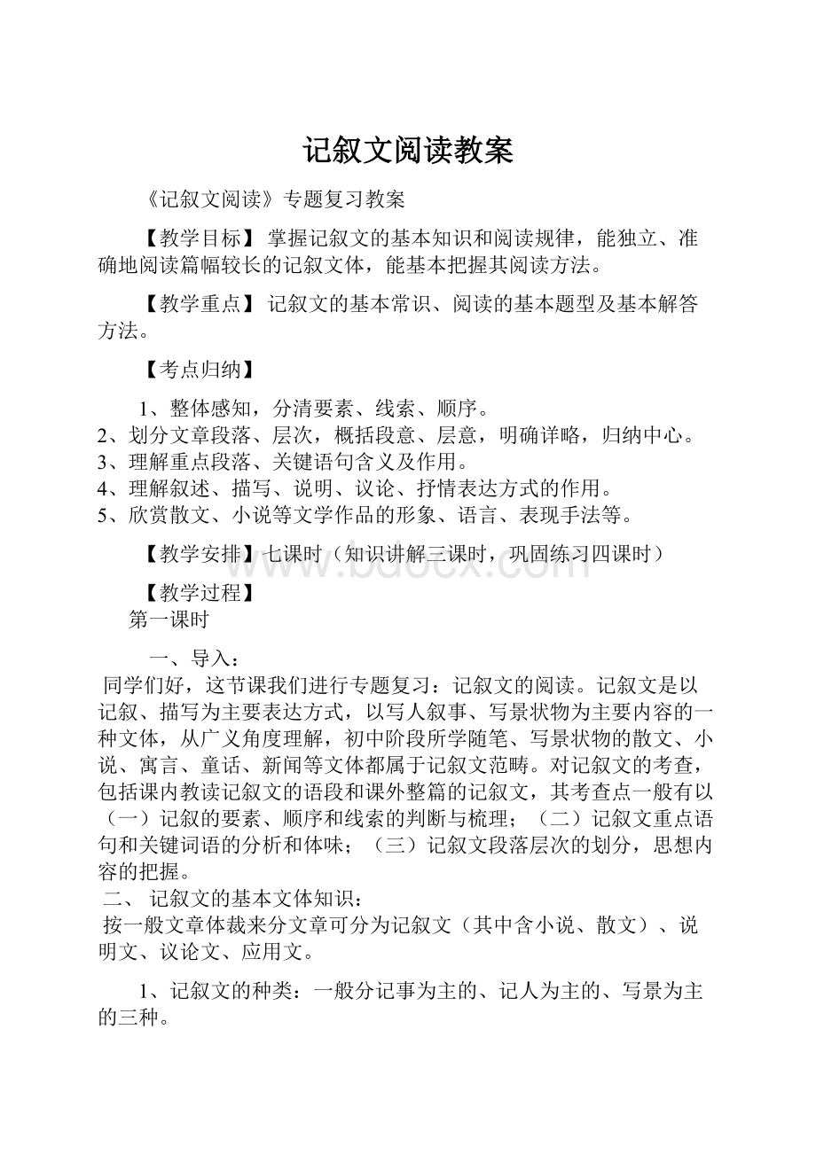 记叙文阅读教案.docx_第1页