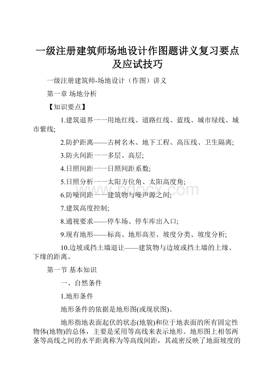 一级注册建筑师场地设计作图题讲义复习要点及应试技巧文档格式.docx