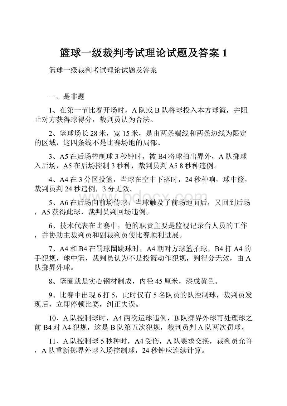 篮球一级裁判考试理论试题及答案1.docx