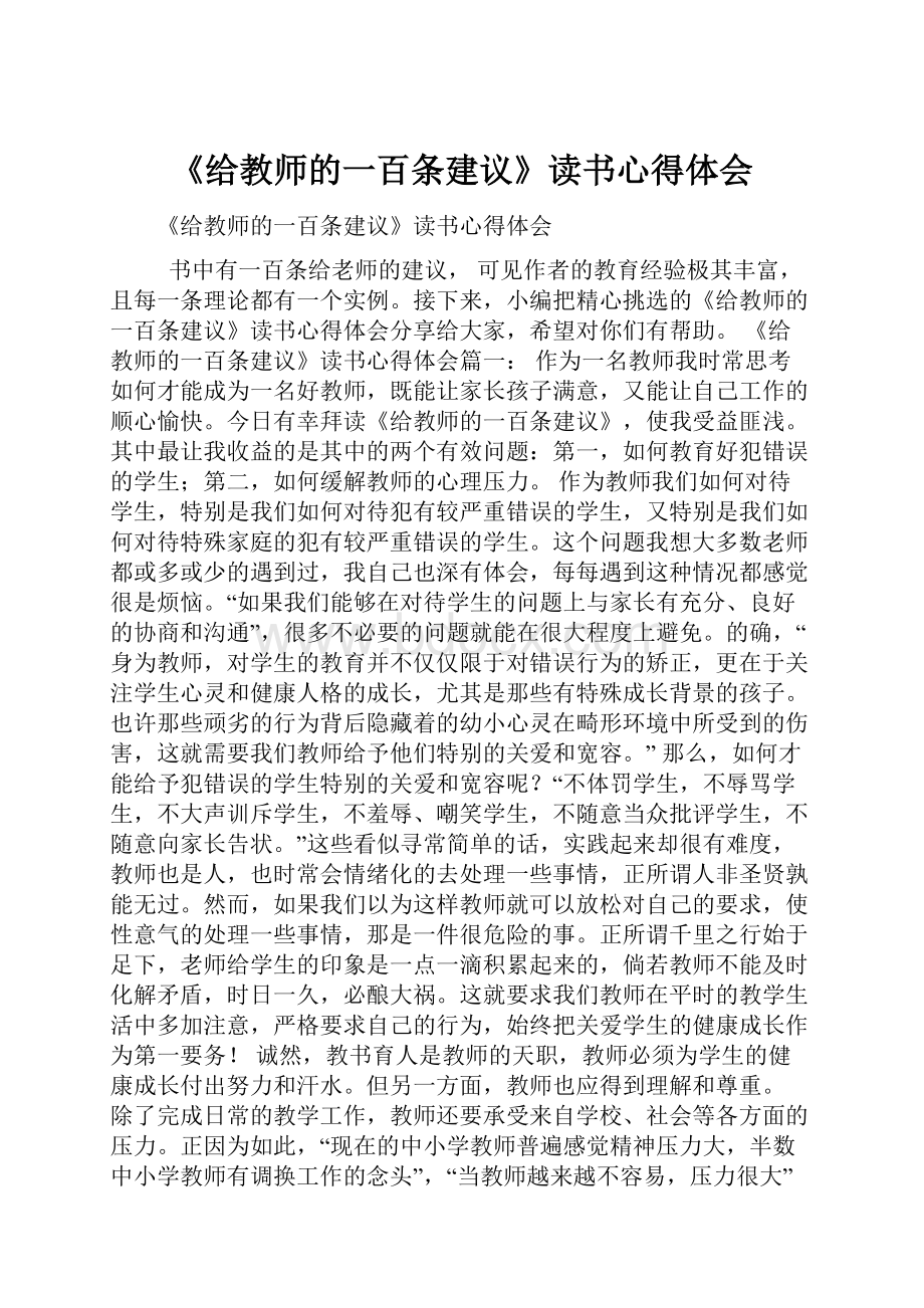 《给教师的一百条建议》读书心得体会.docx