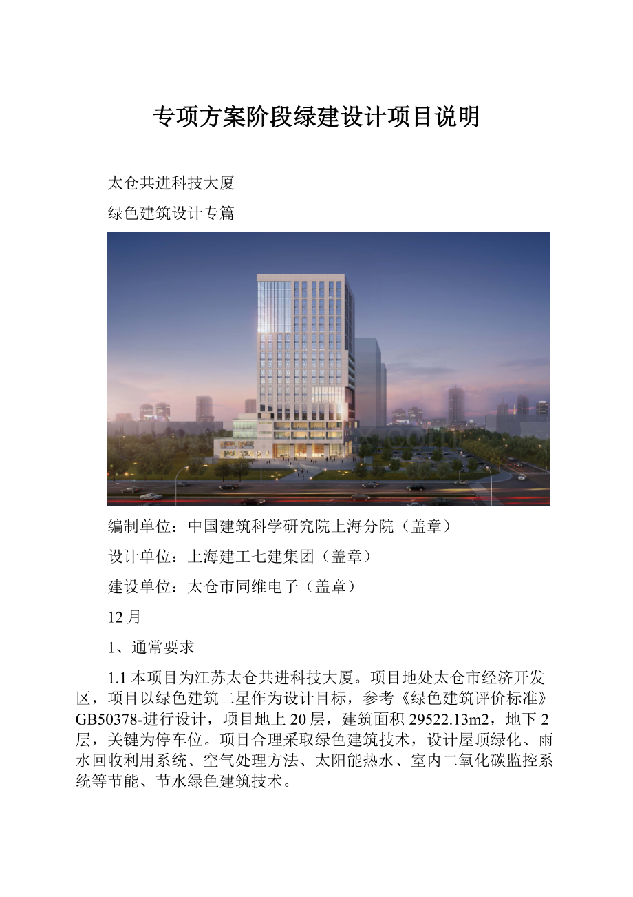 专项方案阶段绿建设计项目说明Word格式文档下载.docx_第1页