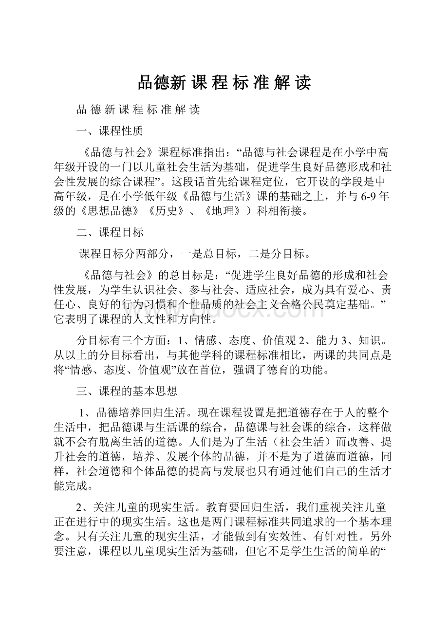 品德新 课 程 标 准 解 读Word格式文档下载.docx_第1页