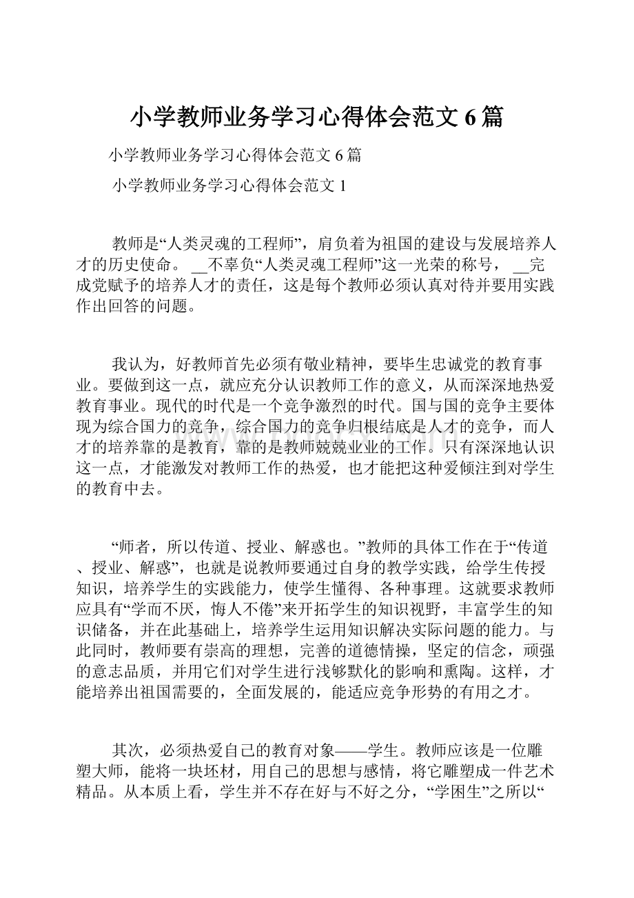 小学教师业务学习心得体会范文6篇Word文档格式.docx_第1页