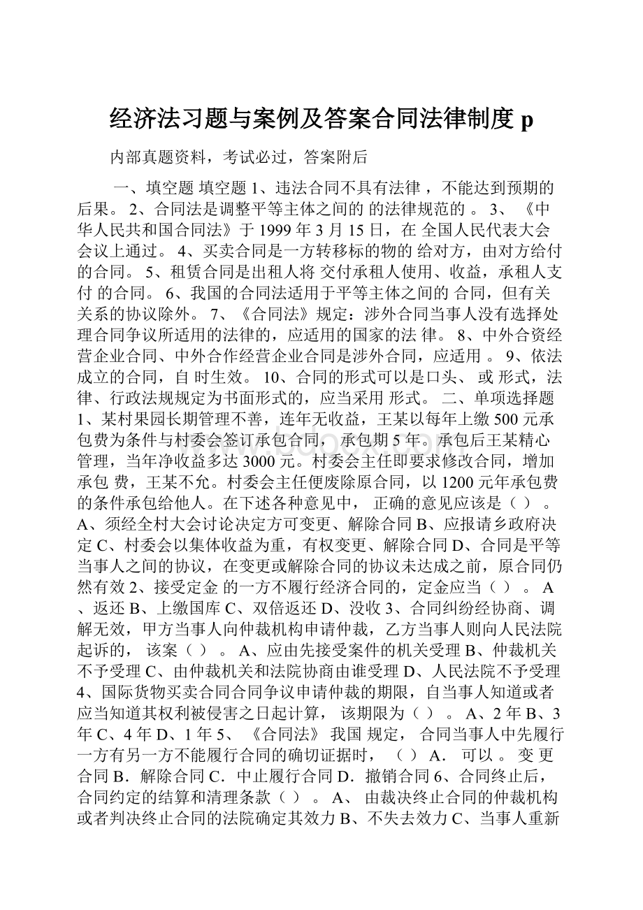 经济法习题与案例及答案合同法律制度p.docx_第1页