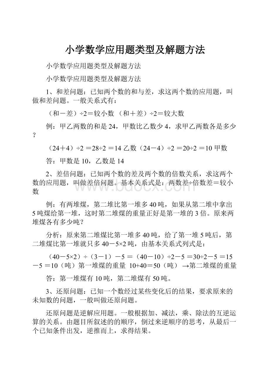 小学数学应用题类型及解题方法.docx