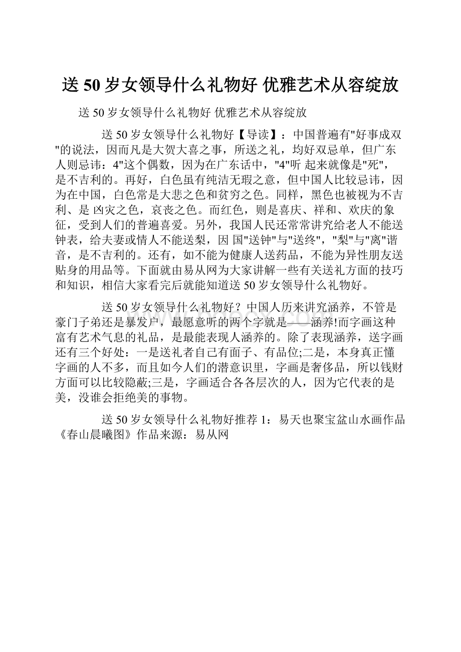 送50岁女领导什么礼物好 优雅艺术从容绽放Word格式.docx_第1页