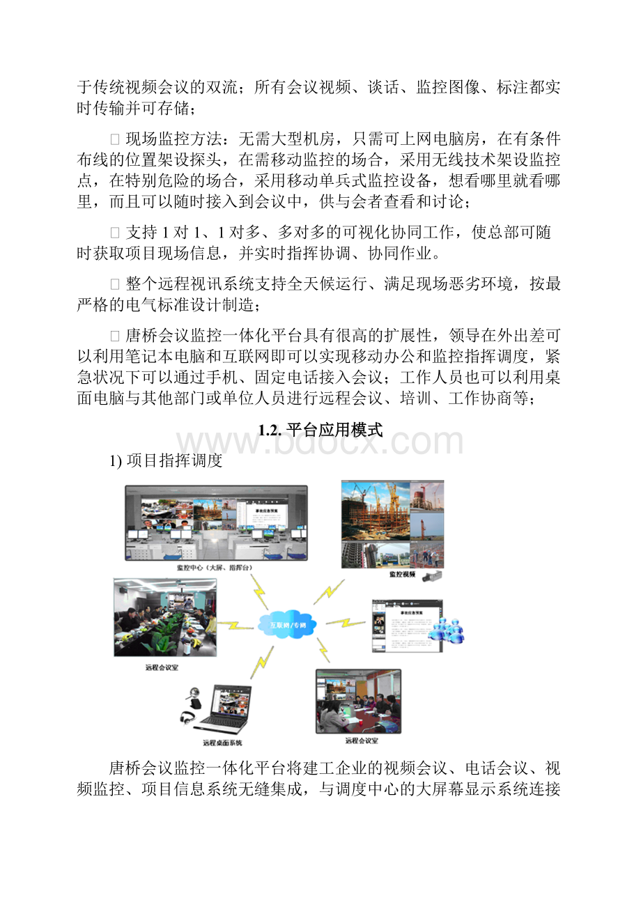 视频会议监控一体化平台方案建议书.docx_第2页