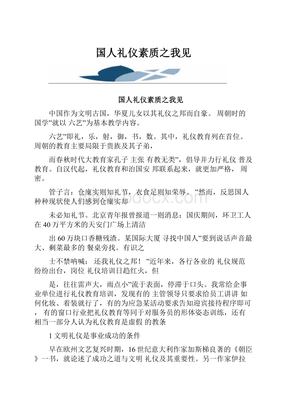 国人礼仪素质之我见.docx_第1页