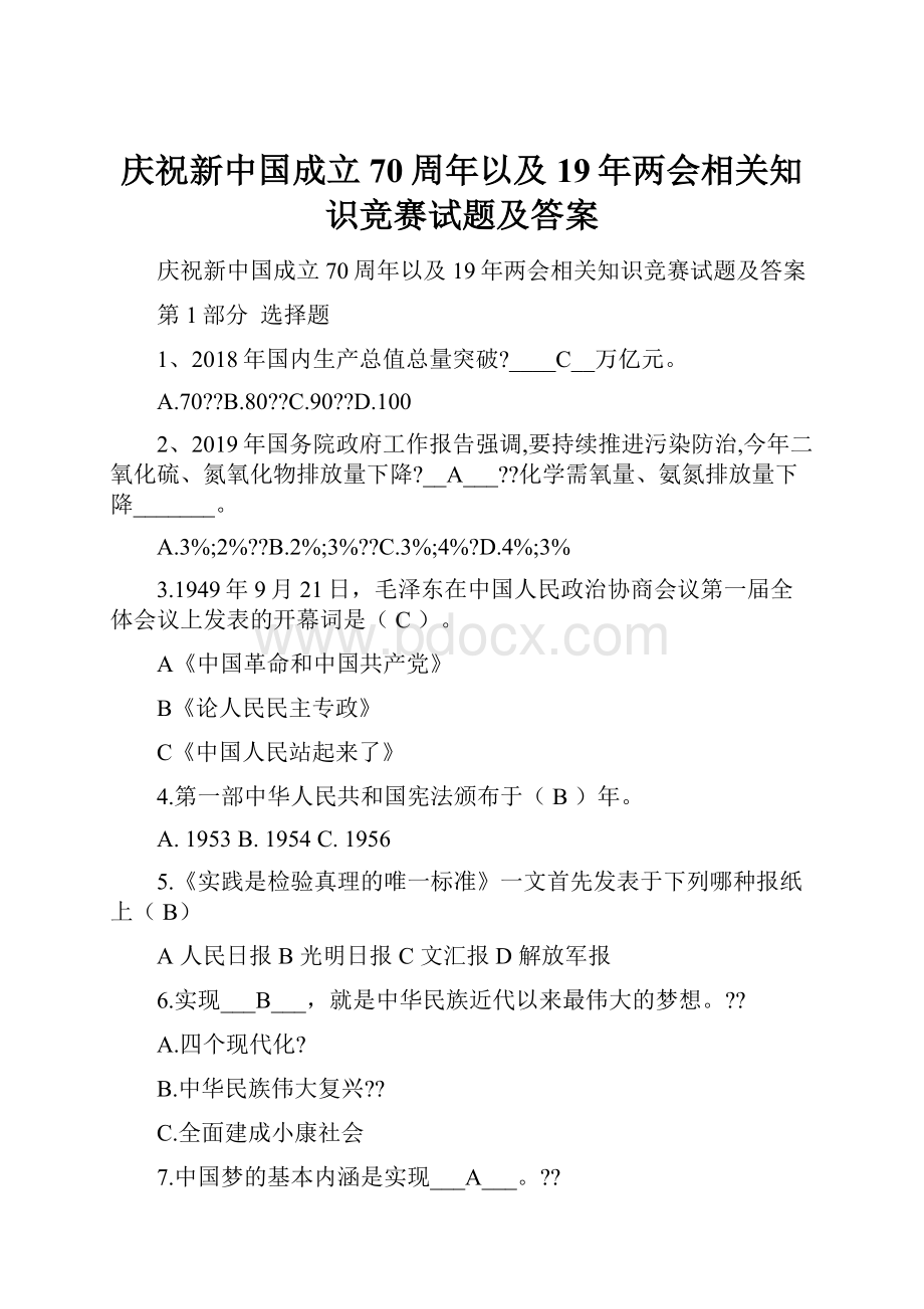 庆祝新中国成立70周年以及19年两会相关知识竞赛试题及答案Word文件下载.docx