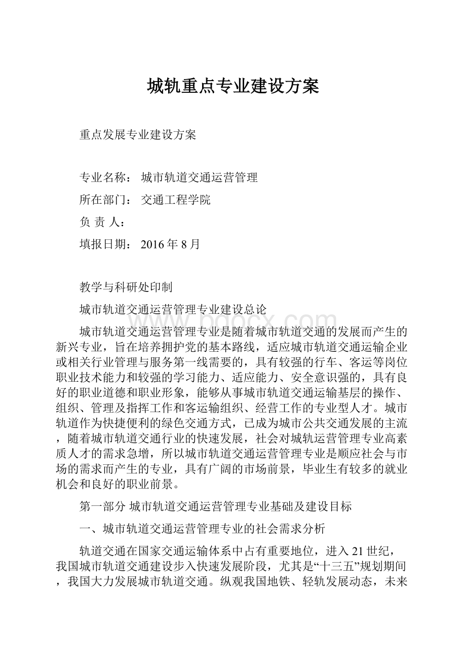 城轨重点专业建设方案文档格式.docx_第1页