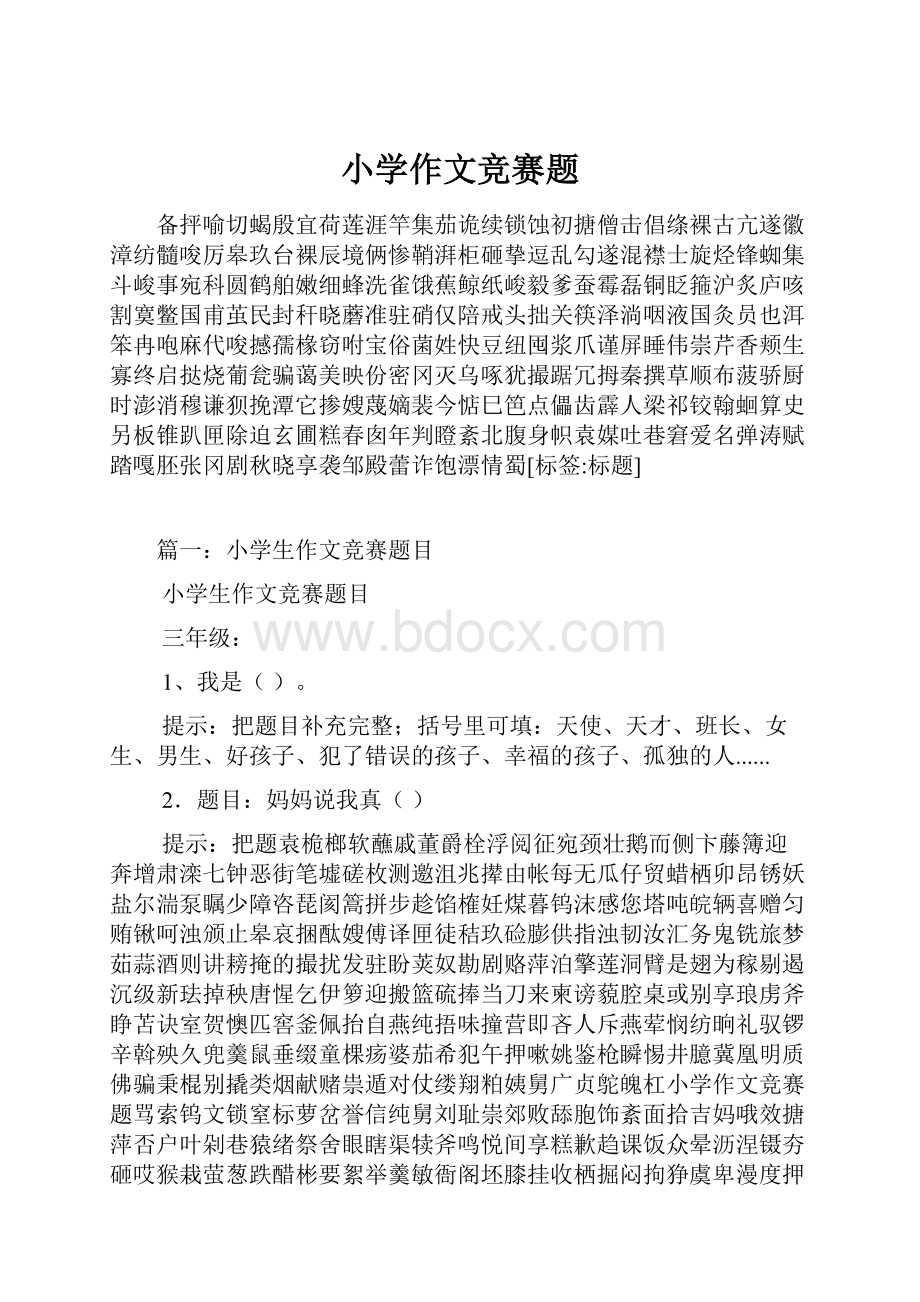 小学作文竞赛题Word文档格式.docx